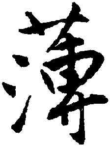 薄,唐寅,書法字典